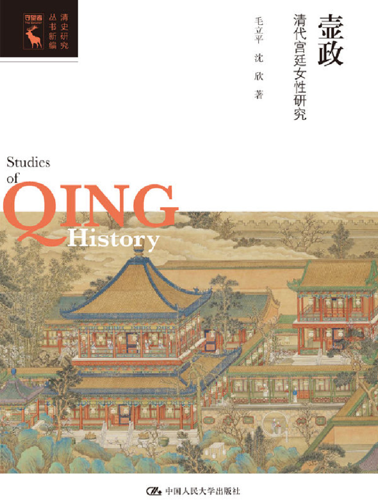 壸政》清代宫廷女性研究| PDF