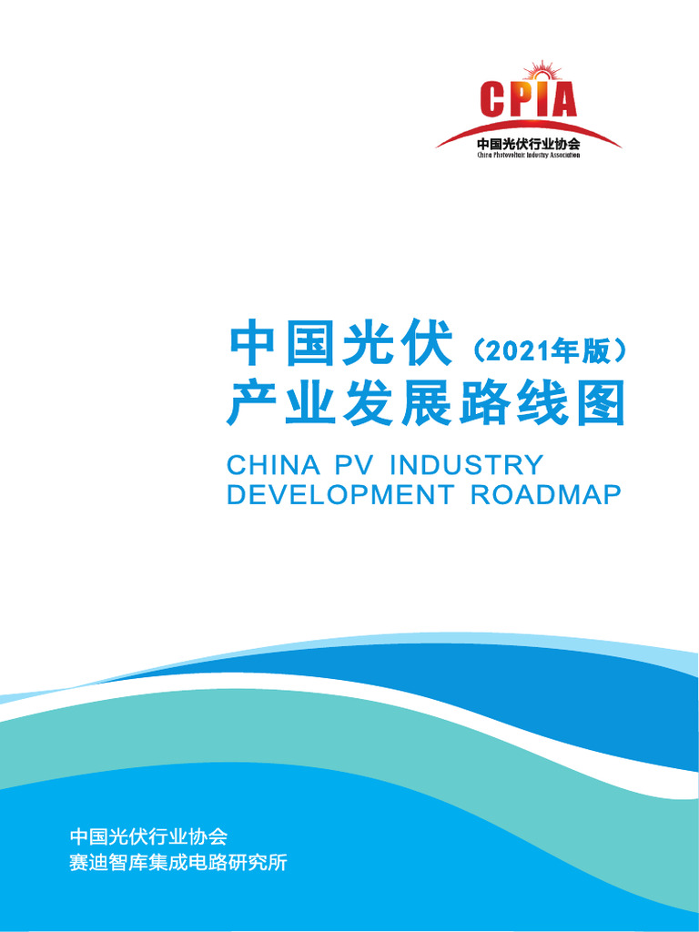 china-pv-industry-development-roadmap-pdf