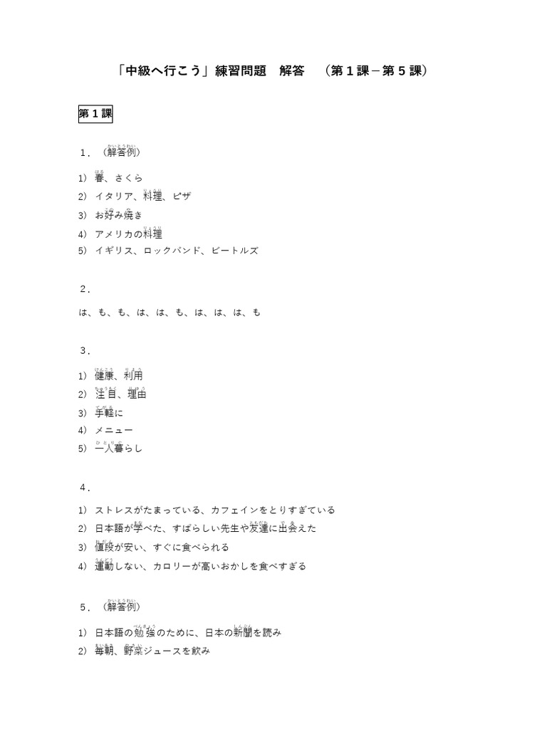 「中級へ行こう」1課〜10課 中級へ行こう」 練習問題 解答 第1課ー第10課 | PDF