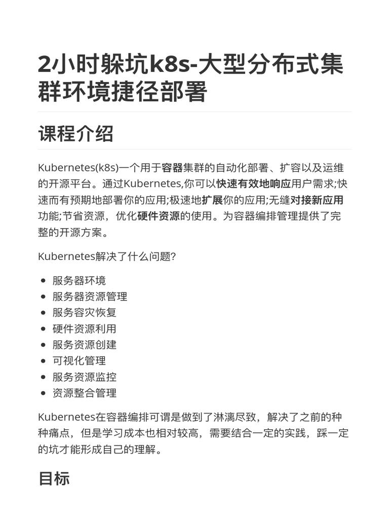 2⼩小时躲坑k8s ⼤大型分布式集群环境捷径部署| PDF