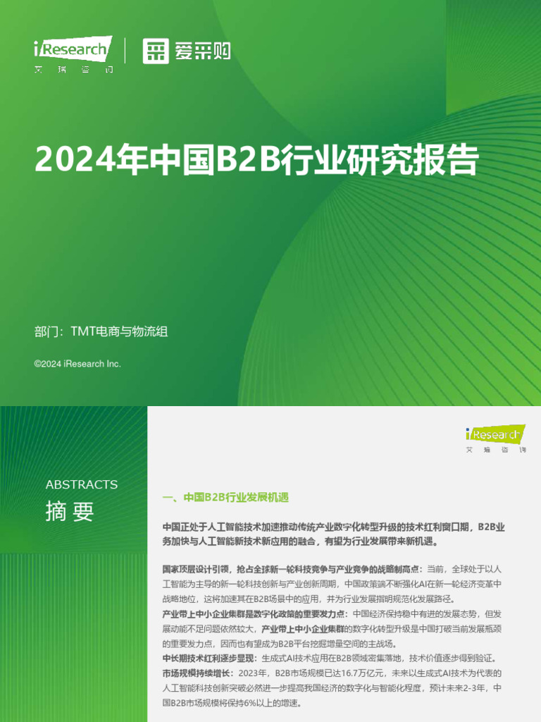 艾瑞咨询：2024年中国B2B行业研究报告| PDF
