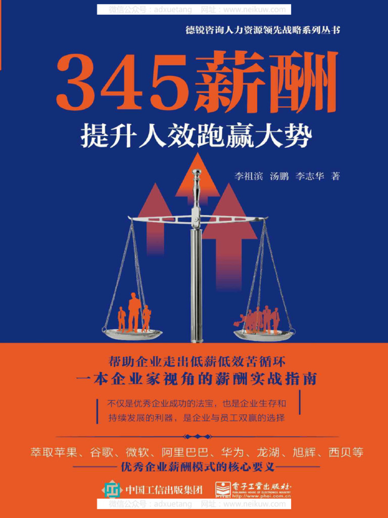 345薪酬：提升人效跑赢大势》 | PDF