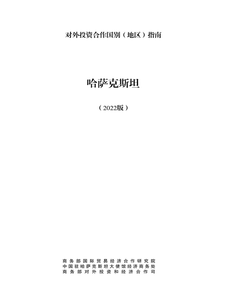 哈萨克斯坦投资指南| PDF
