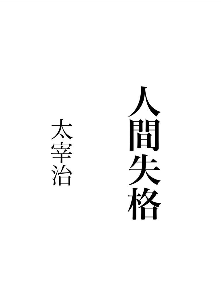 人間失格（纵向） | PDF