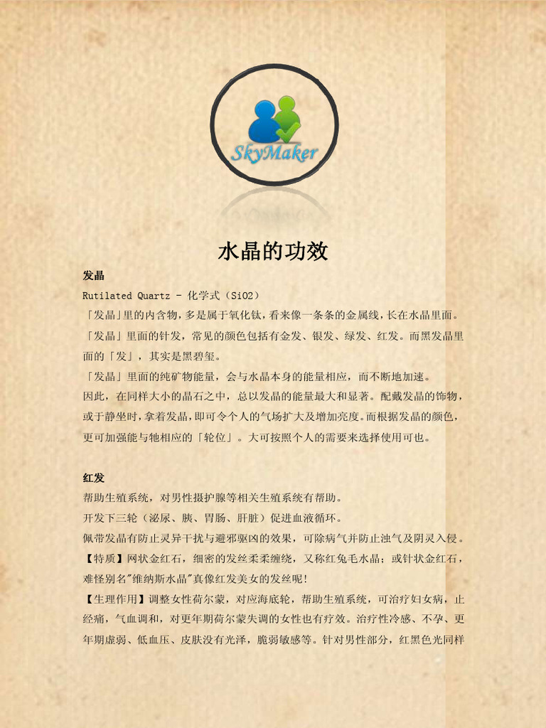 水晶的功效 | PDF