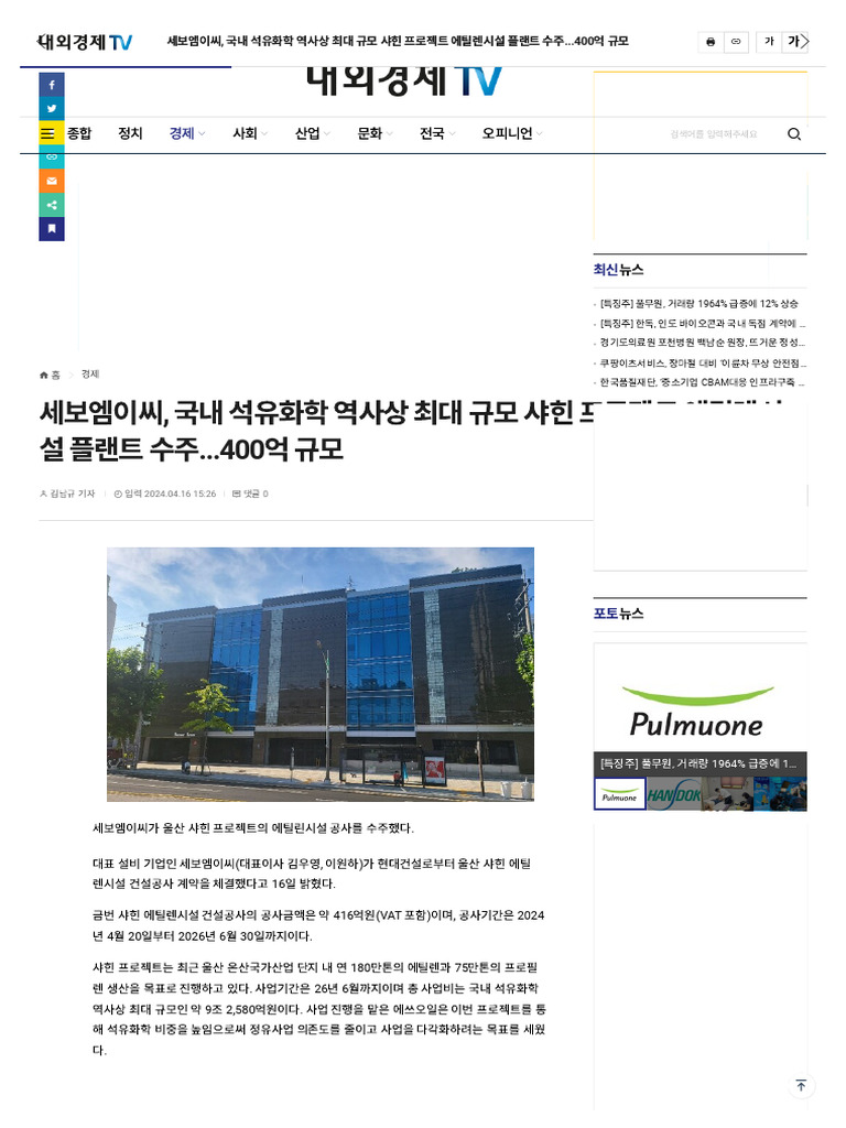 세보엠이씨, 국내 석유화학 역사상 최대 규모 샤힌 프로젝트 에틸렌시설 플랜트 수주... 400억 규모 - 경제 - 기사본문 -  내외경제TV | PDF