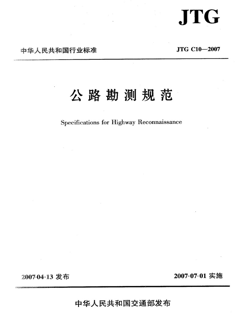 JTG C10-2007公路勘测规范| PDF