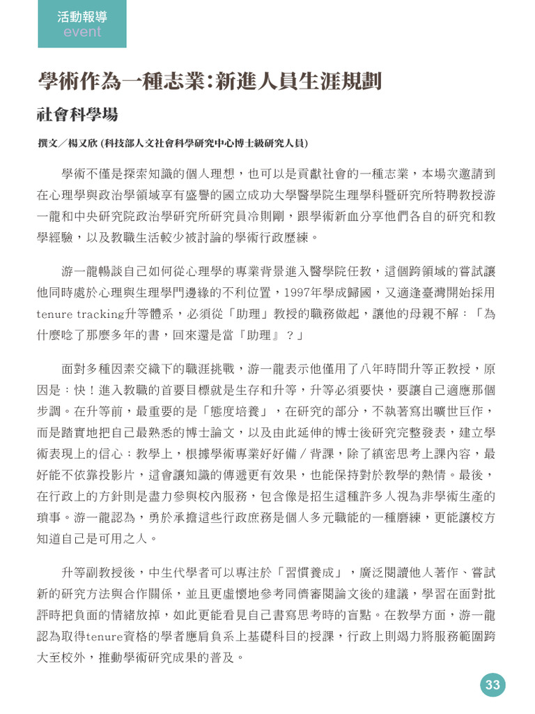 學術作為一種志業：新進人員生涯規劃 | PDF
