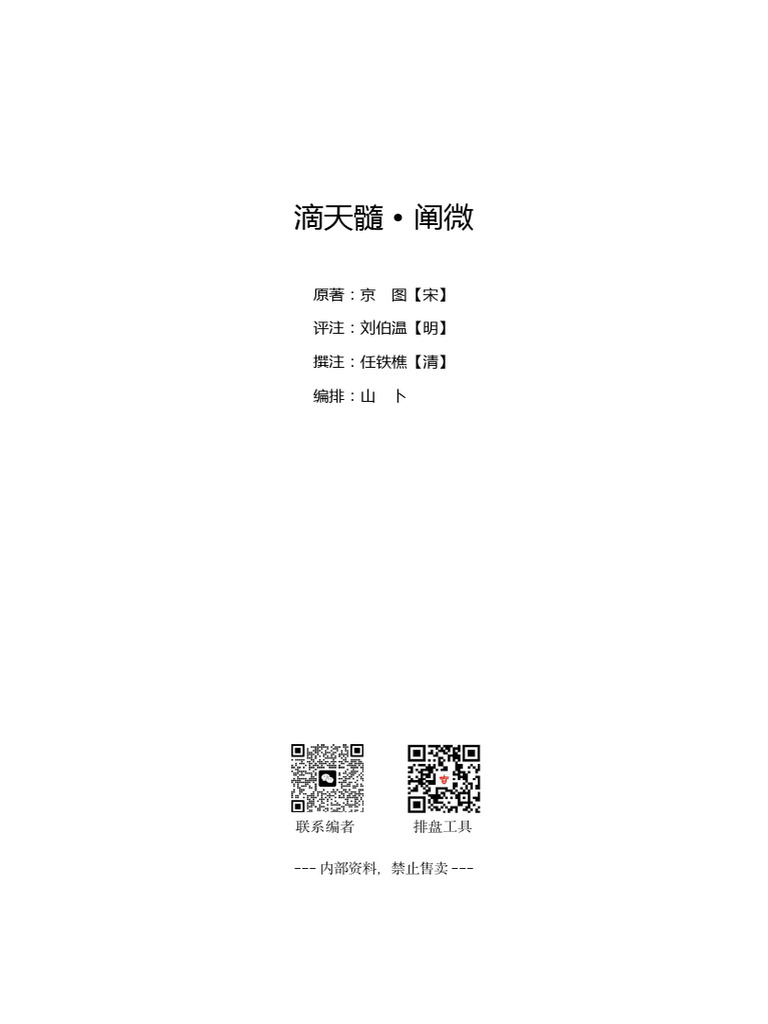 新訳　滴天髄　平岡滴宝　著　四柱推命　奇門遁甲　易占　易経　断易　五行易　六爻 滴天髓》阐微(精排版） | PDF