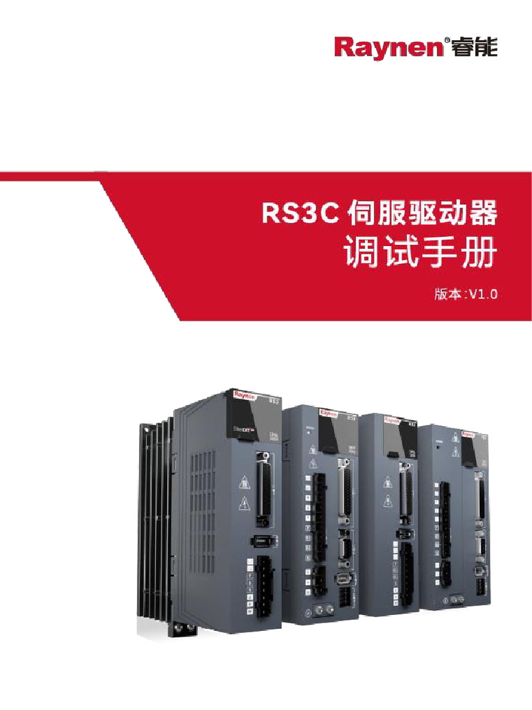 RS3C伺服驱动器调试手册（旧） | PDF
