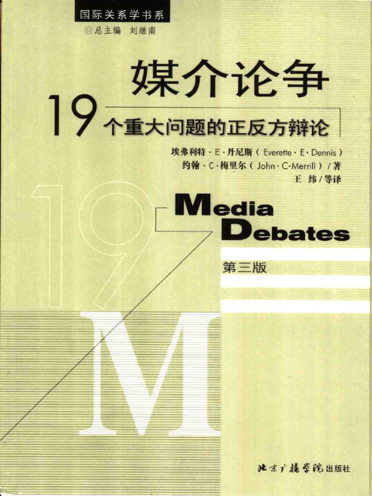 媒介论争 19个重大问题的正反方辩论 | PDF