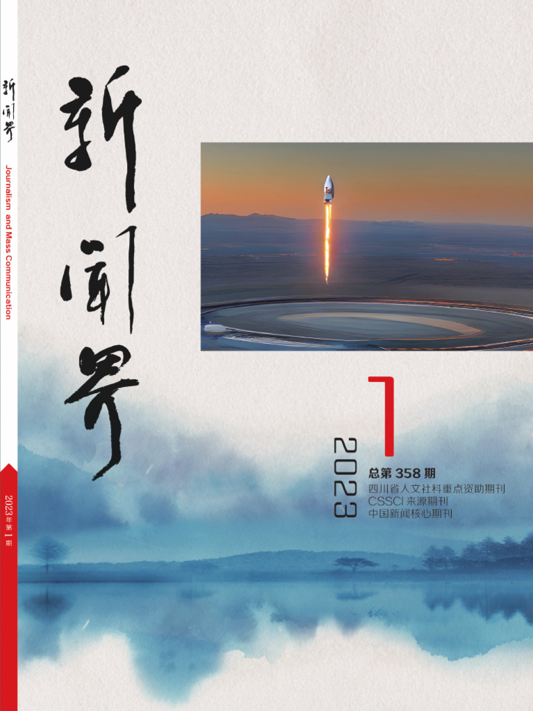 新闻界杂志 | PDF | Computers