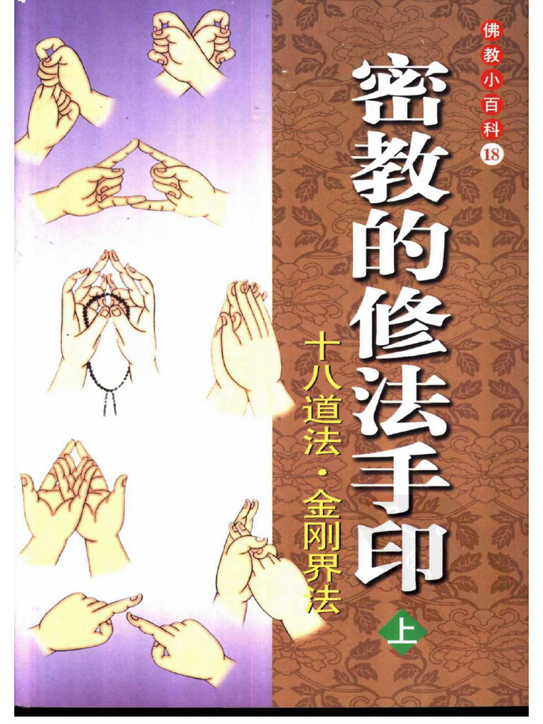 密教的修法手印（上） | PDF