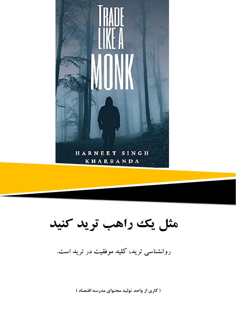 مثل یک راهب ترید کن - مدرسه اقتصاد | PDF