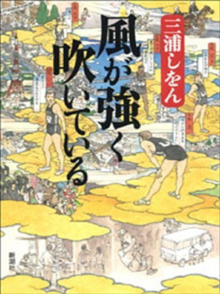 三浦しをん - 風が強く吹いている强风吹拂 | PDF