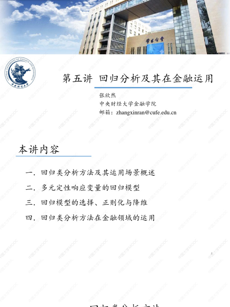 第5讲回归分析及其在金融运用| PDF
