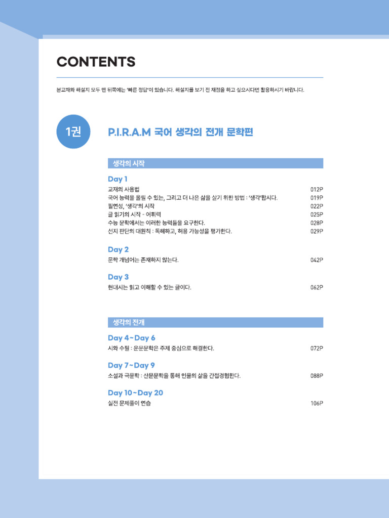 p.i.r.a.m 수능 국어 2025 - 생각의 전개 문학편 1권 - 맛보기 | PDF
