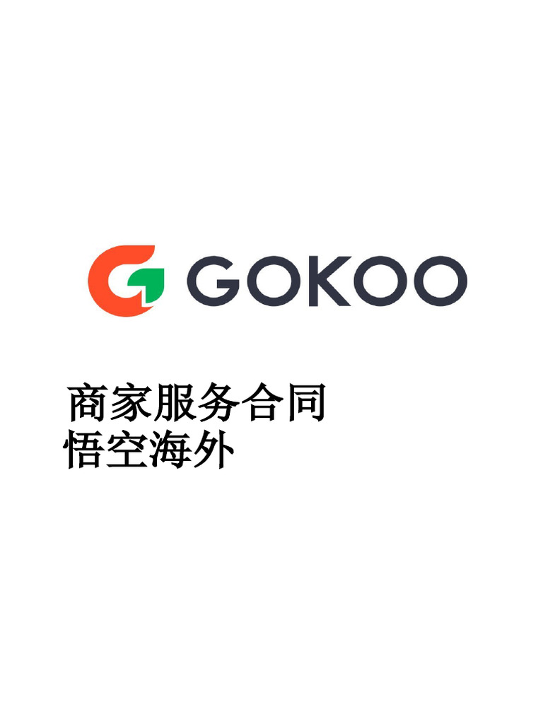 0704修订： 悟空外卖商务合同20240701 | PDF