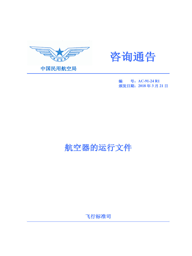 AC 91 024R1航空器的运行文件 | PDF