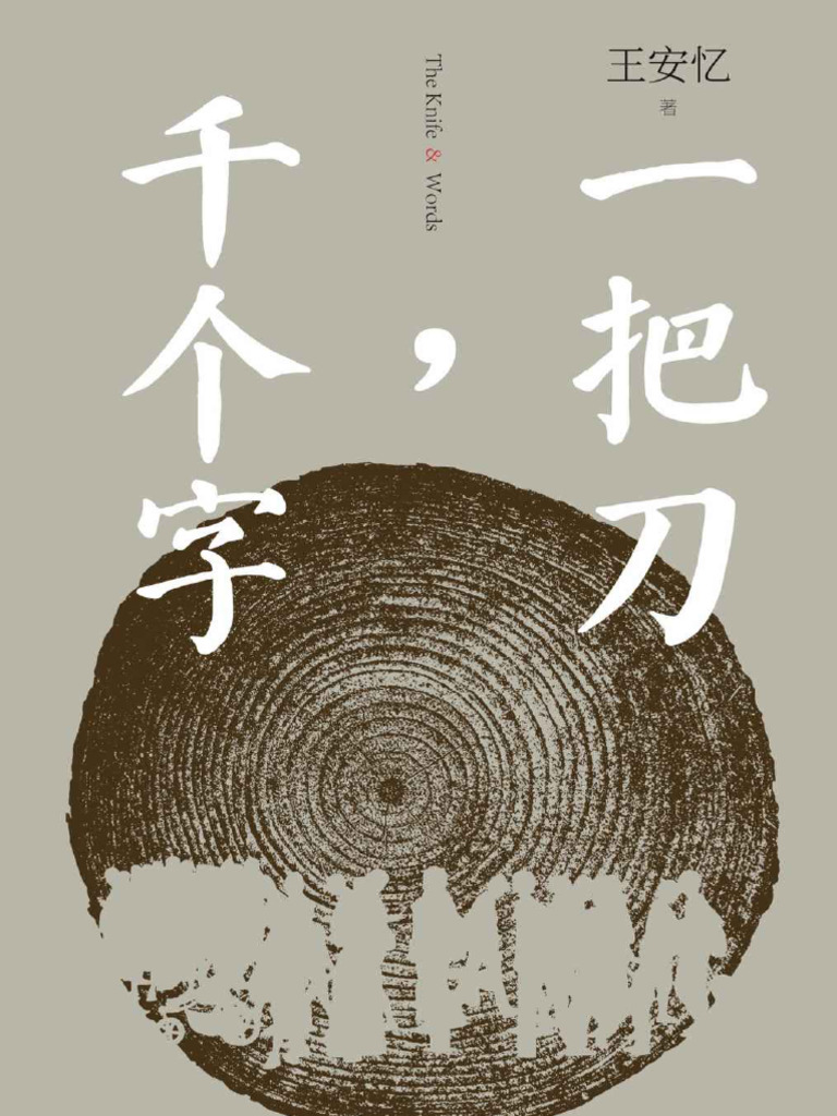 一把刀，千个字》王安忆| PDF