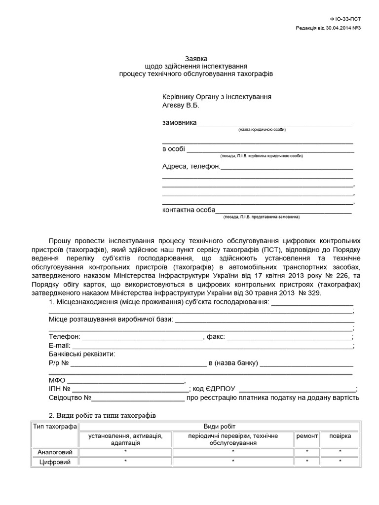 F 1.02-047 2 Zayava Zamov PST | PDF