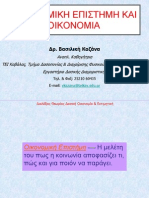 Δασική Οικονομία και Εκτιμητική