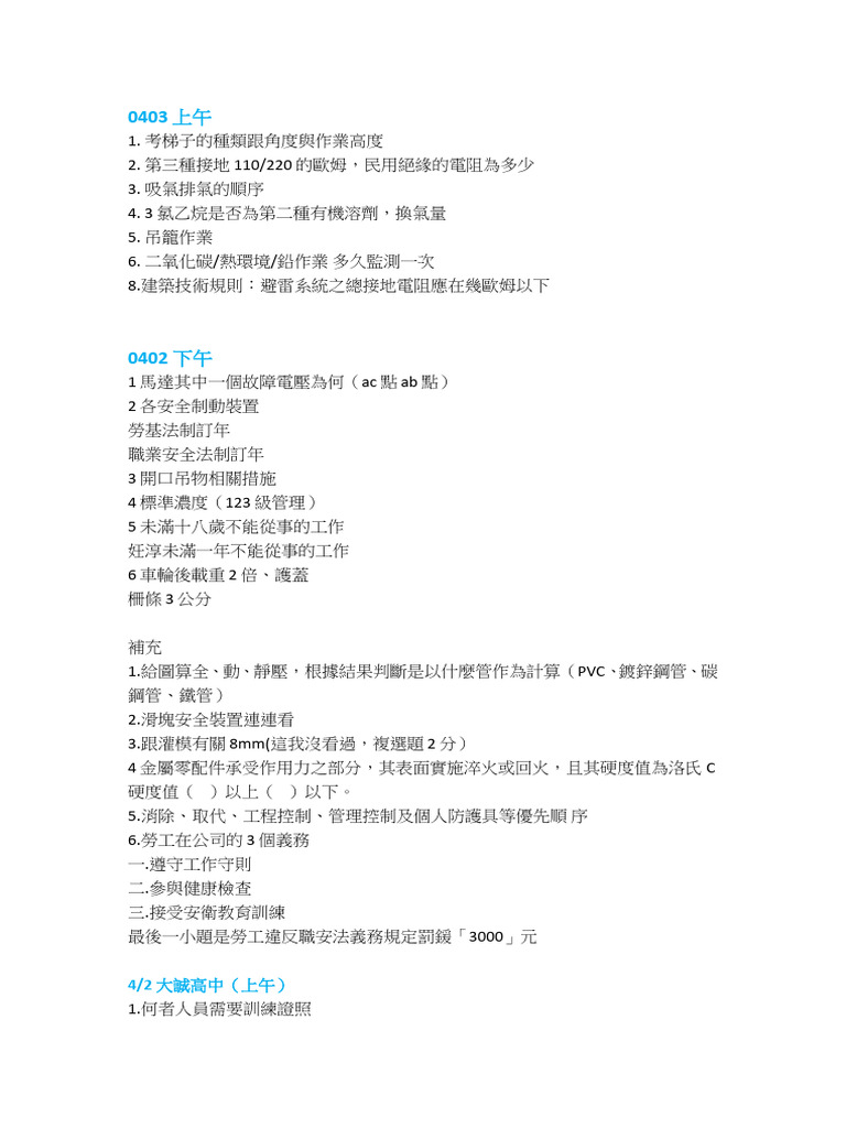 2024乙級職安第一梯次題目彙整 (沒答案) | PDF