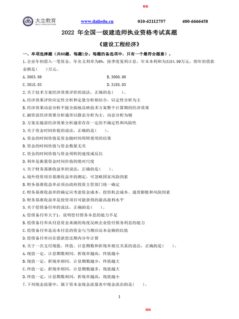 2022一建《经济》真题 | PDF
