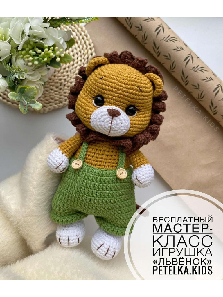 Львёнок Petelka Kids | PDF