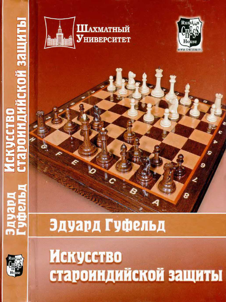Искусство староиндийской защиты | PDF