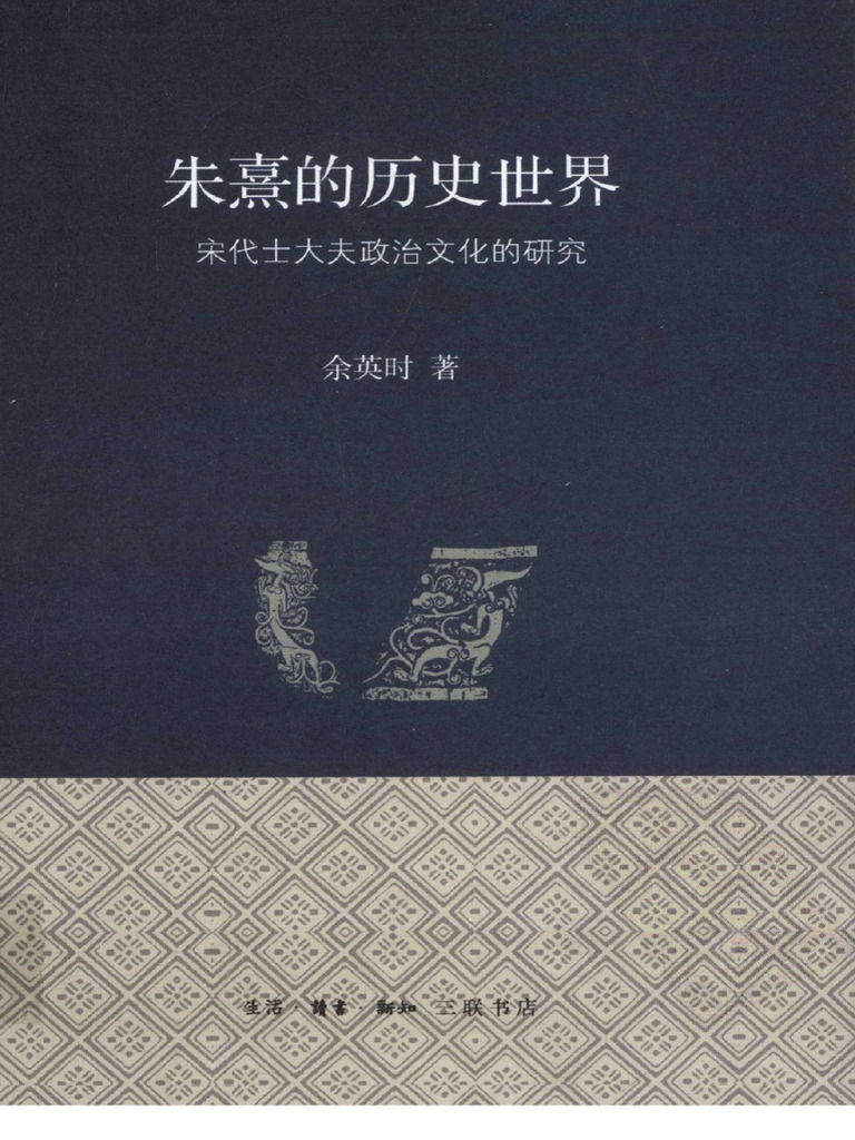 朱熹的歷史世界（上下）宋代士大夫政治文化的研究/朱熹的历史世界 余英時/余英时 朱熹的历史世界：宋代士大夫政治文化的研究(余英时) | PDF