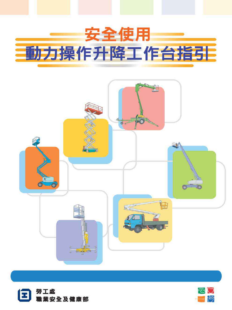 安全使用動力操作升降工作台指引 | PDF