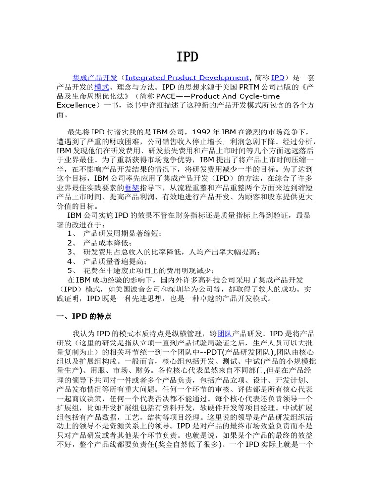 IPD流程的介绍 | PDF