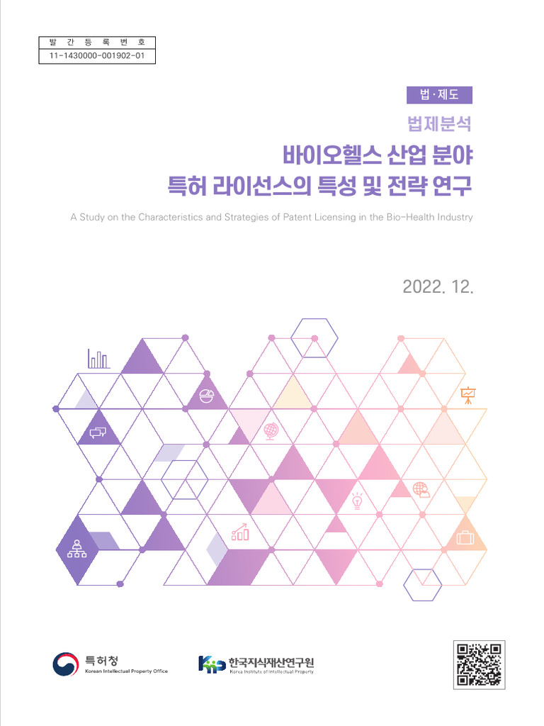 12.바이오헬스 산업 분야 특허 라이선스의 특성 및 전략 연구 | PDF