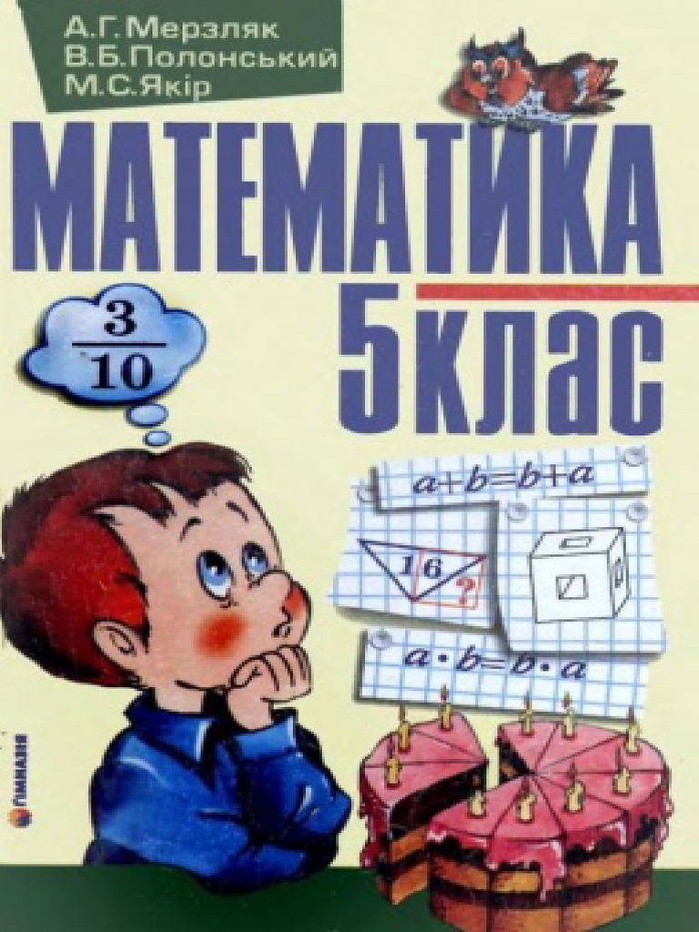 5_klas_matematika_merzljak_2005 | PDF