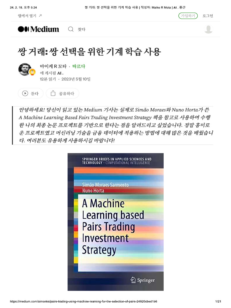 쌍 거래 쌍 선택을 위한 기계 학습 사용 | PDF