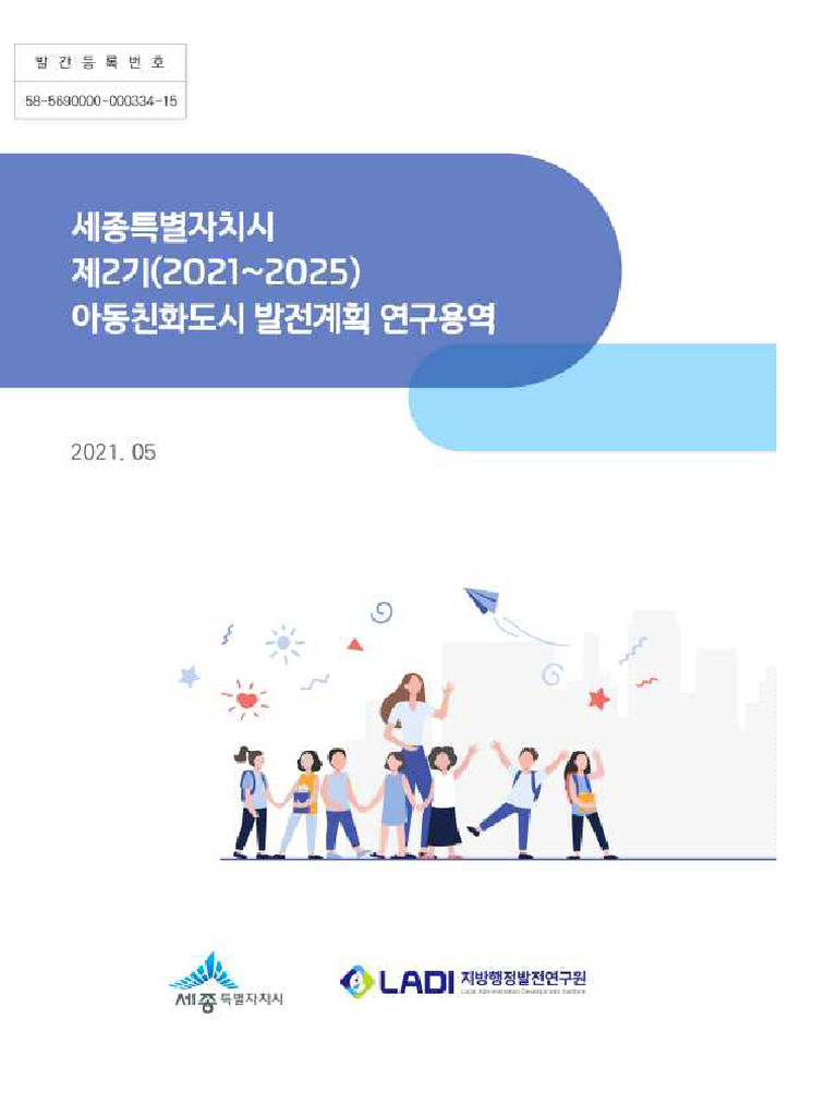 세종특별자치시 제2기 아동친화도시 발전 계획-복사 | PDF