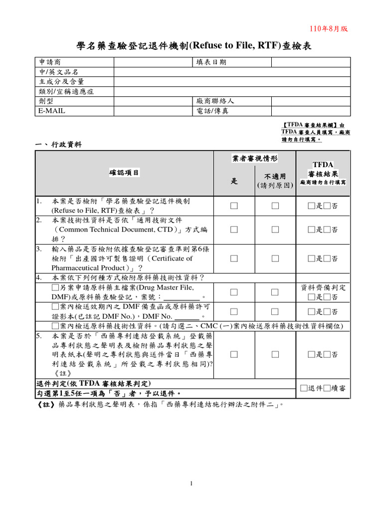 學名藥查驗登記RTF查檢表 | PDF