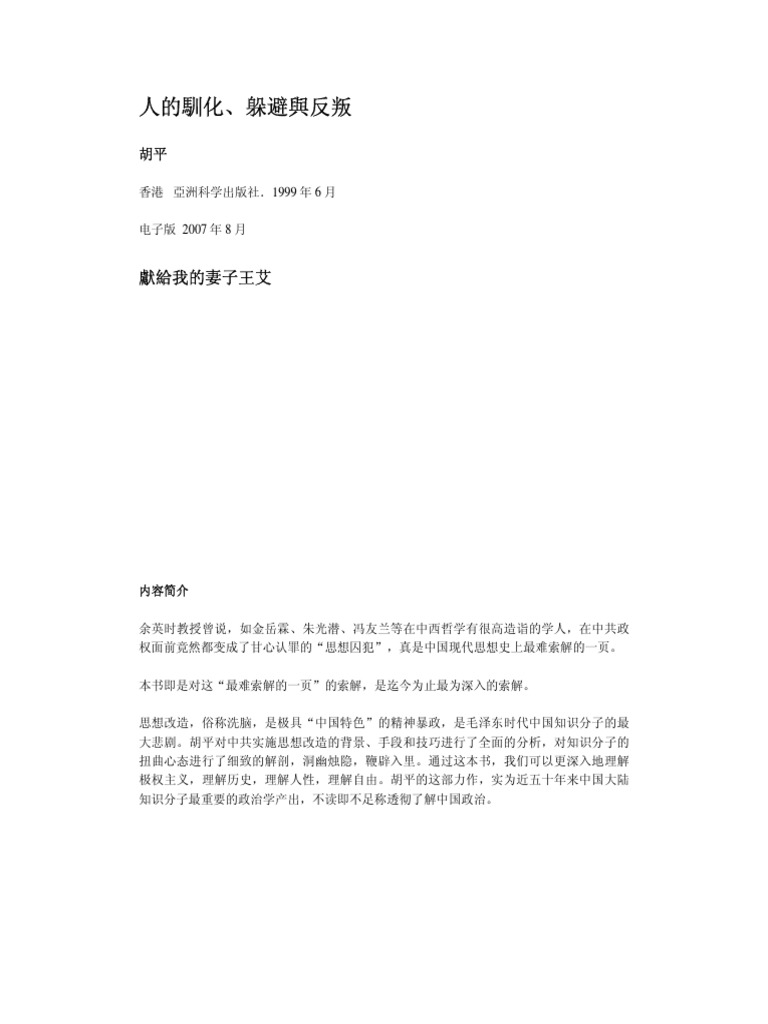 人的馴化 躲避與反叛