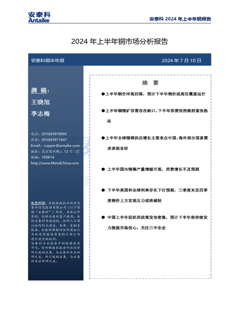 安泰科】2024年上半年铜市场分析报告1720142542966 | PDF