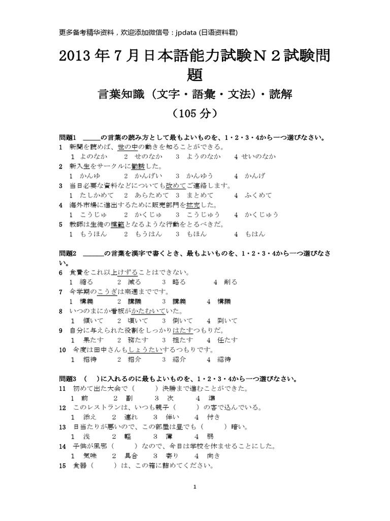 2013年7月日本語能力試験N2試験問題 | PDF
