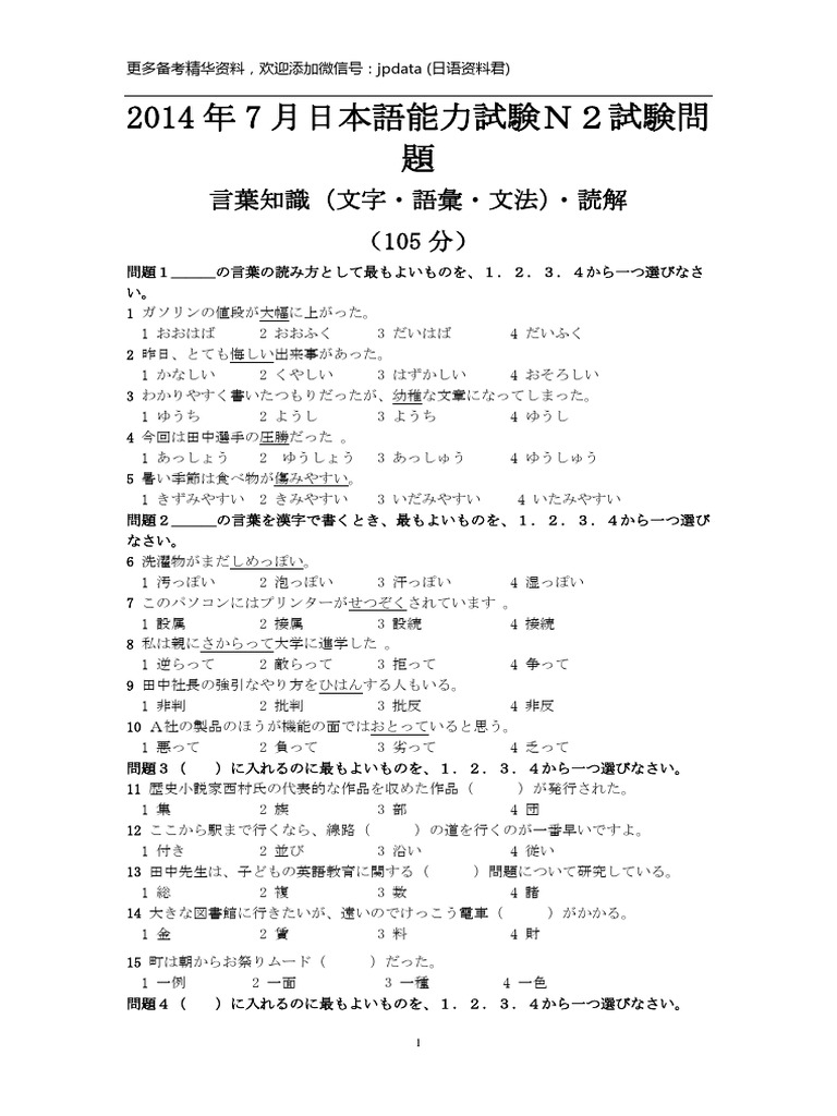 2014年7月日本語能力試験N2試験問題 | PDF