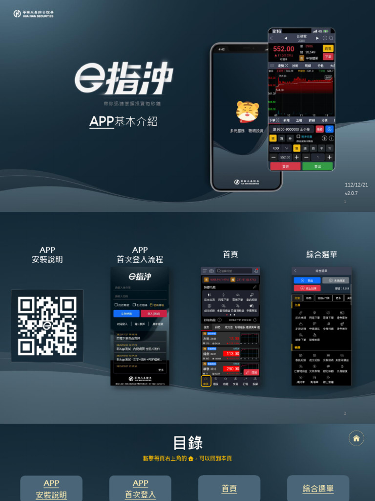 華南e指沖APP 操作手冊| PDF