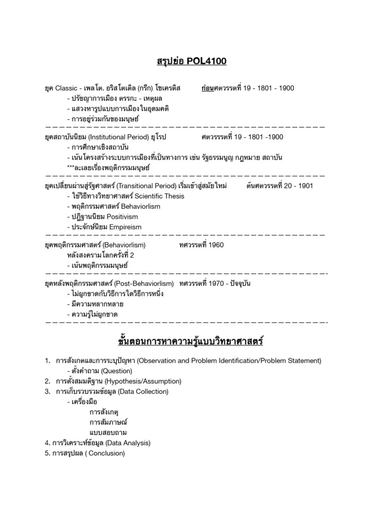 POL4100 สรุปย่อ | PDF