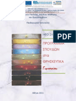 ΠΣ Θρησκευτικών - Γυμνάσιο