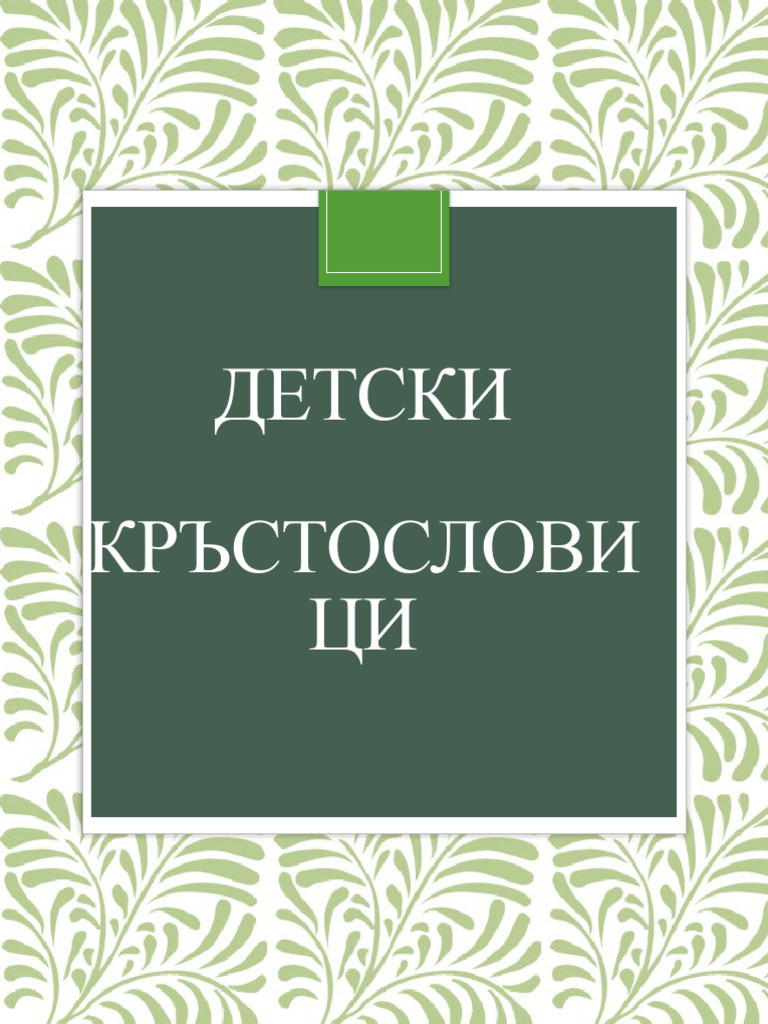 Детски кръстословици | PDF