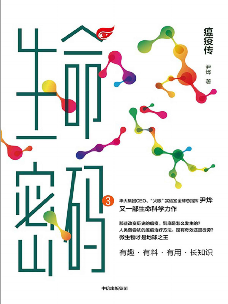 叶哉さん専用ページ 生命密码3：瘟疫传》尹烨【文字版PDF电子书下载】 | PDF