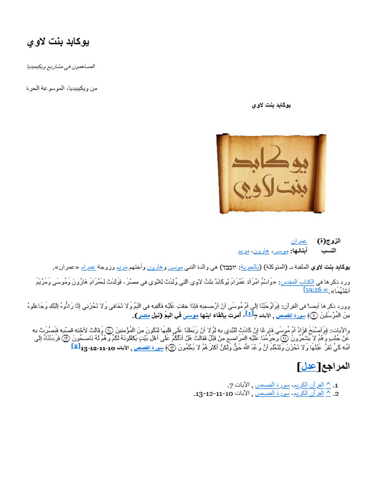 يوكابد بنت لاوي: والدة موسى وهارون | PDF