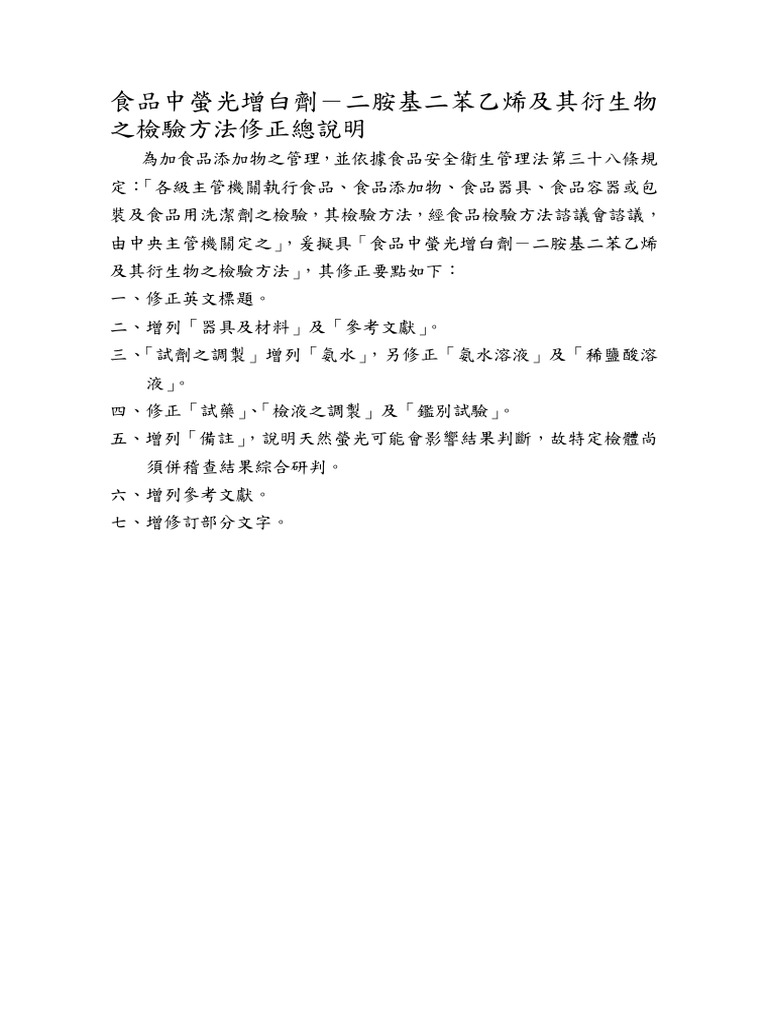 Mohwa0008 02=食品中螢光增白劑-二胺基二苯乙烯及其衍生物之检验方法(Pi) | PDF