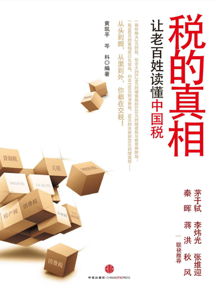 税的真相让老百姓读懂中国税 | PDF